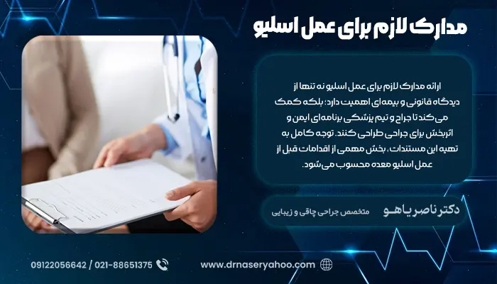 مدارک لازم برای عمل اسلیو