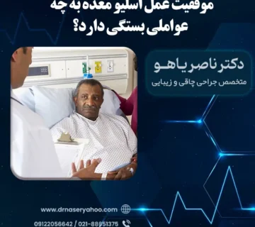 موفقیت عمل اسلیو معده به چه عواملی بستگی دارد؟