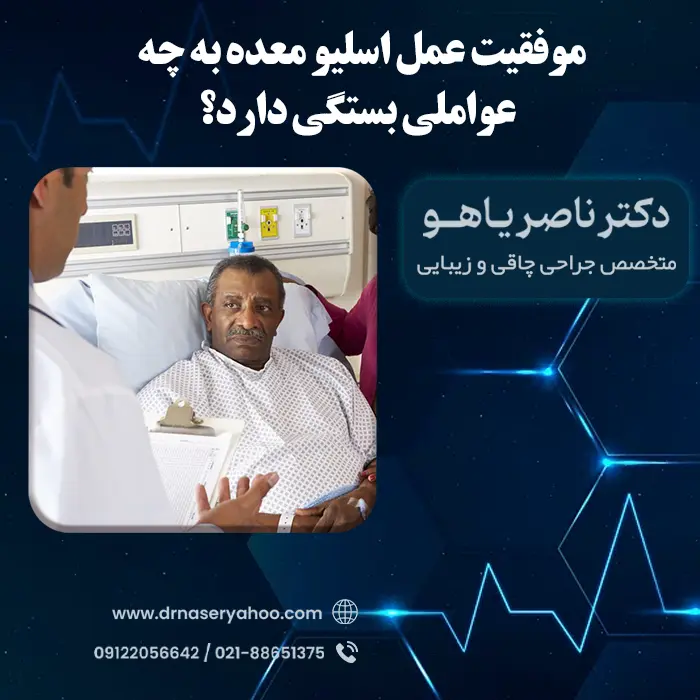 موفقیت عمل اسلیو معده به چه عواملی بستگی دارد؟