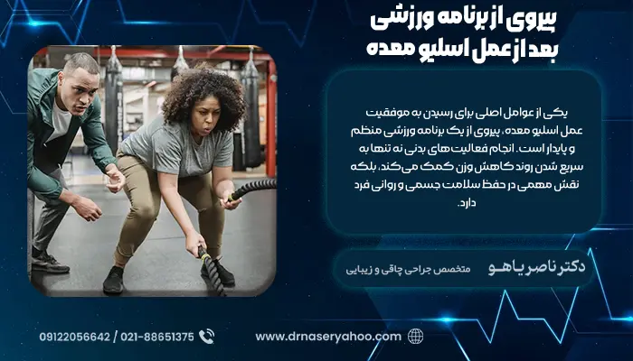 پیروی از برنامه ورزشی بعد از عمل اسلیو معده