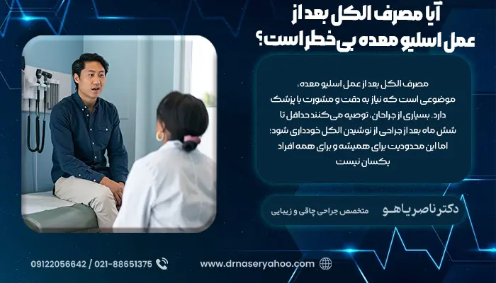 آیا مصرف الکل بعد از عمل اسلیو معده بی‌خطر است؟