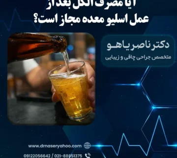 آیا مصرف الکل بعد از عمل اسلیو معده مجاز است؟