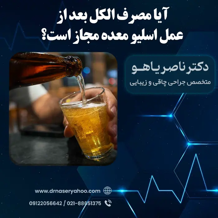 آیا مصرف الکل بعد از عمل اسلیو معده مجاز است؟