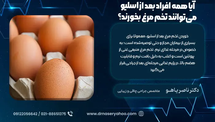 آیا همه افراد بعد از اسلیو می‌توانند تخم مرغ بخورند؟