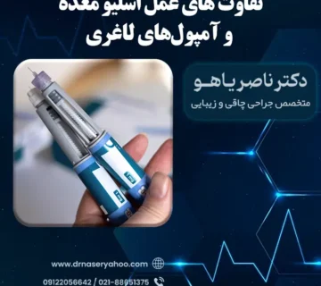 تفاوت عمل اسلیو معده و آمپول‌های لاغری