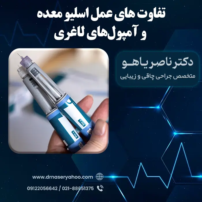 تفاوت عمل اسلیو معده و آمپول‌های لاغری