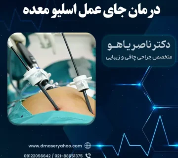 درمان جای عمل اسلیو معده