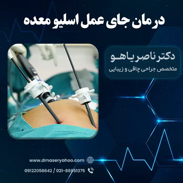 درمان جای عمل اسلیو معده