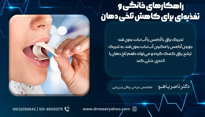 راهکارهای خانگی و تغذیه‌ای برای کاهش تلخی دهان