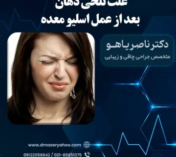 علت تلخی دهان بعد از عمل اسلیو معده