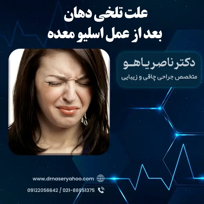 علت تلخی دهان بعد از عمل اسلیو معده