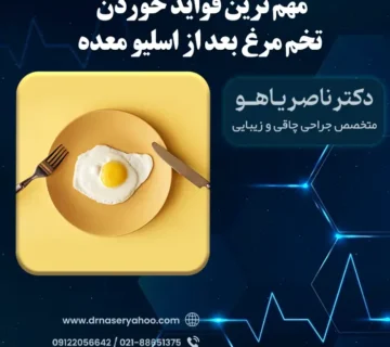 مهم ترین فواید خوردن تخم‌ مرغ بعد از اسلیو معده