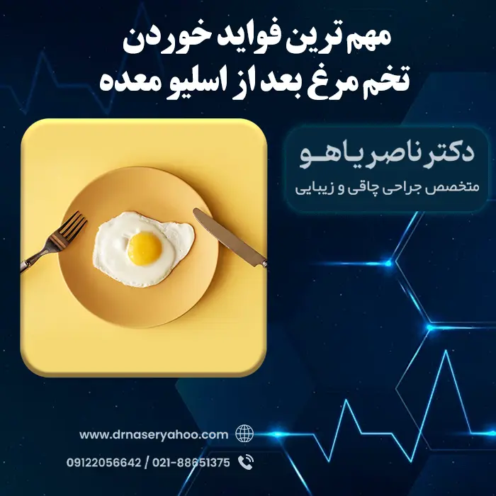 مهم ترین فواید خوردن تخم‌ مرغ بعد از اسلیو معده