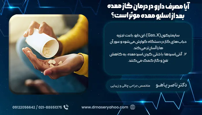 آیا مصرف دارو در درمان گاز معده بعد از اسلیو معده موثر است؟