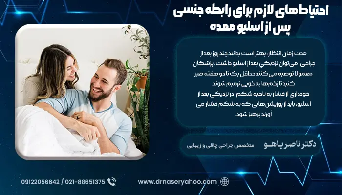 احتیاط‌های لازم برای رابطه جنسی پس از اسلیو معده