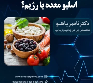 اسلیو معده یا رژیم؟ کدام یک بهتر است؟