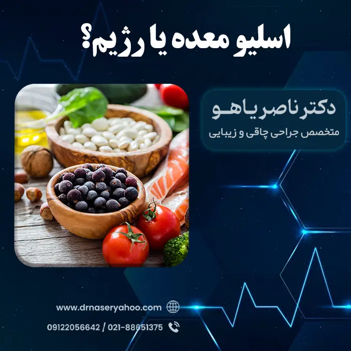 اسلیو معده یا رژیم؟ کدام یک بهتر است؟