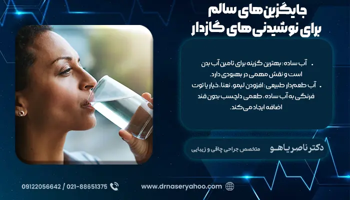 جایگزین‌های سالم برای نوشیدنی‌های گازدار