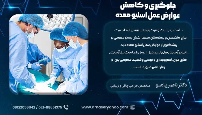 جلوگیری و کاهش عوارض عمل اسلیو معده