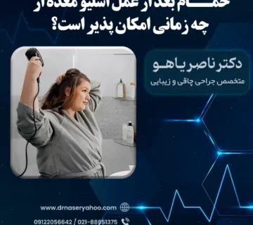 حمام بعد از عمل اسلیو معده از چه زمانی امکان پذیر است؟