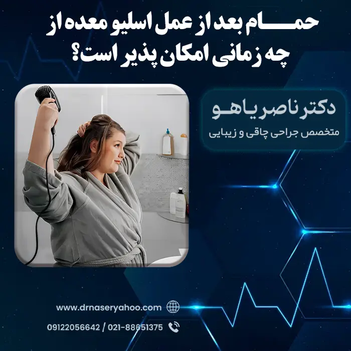 حمام بعد از عمل اسلیو معده از چه زمانی امکان پذیر است؟