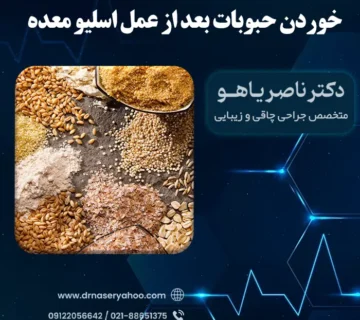 خوردن حبوبات بعد از عمل اسلیو معده
