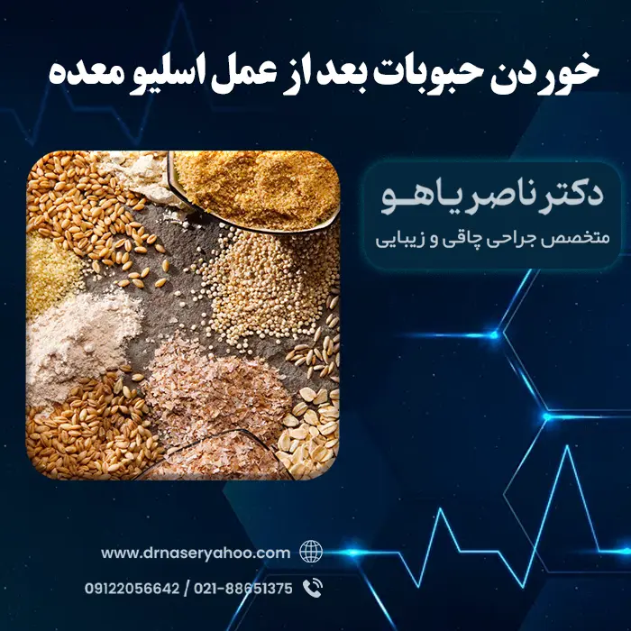 خوردن حبوبات بعد از عمل اسلیو معده