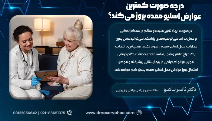 در چه صورت کمترین عوارض اسلیو معده بروز می‌کند؟