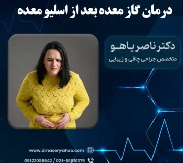 درمان گاز معده بعد از اسلیو معده