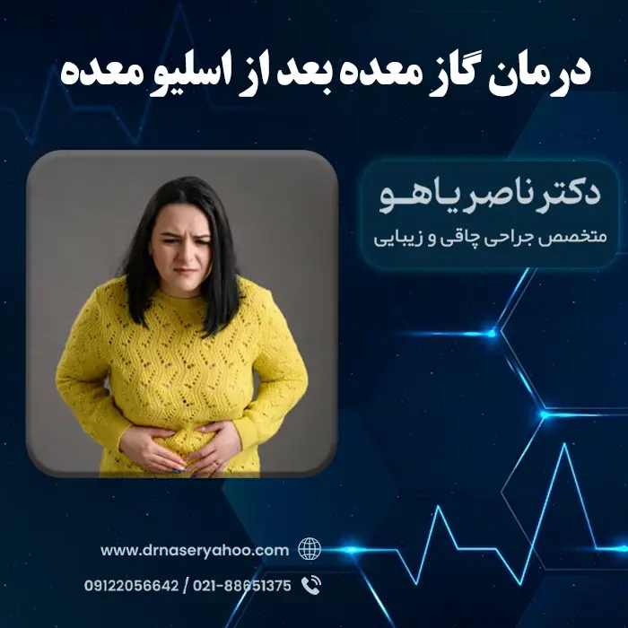 درمان گاز معده بعد از اسلیو معده