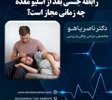 رابطه جنسی بعد از اسلیو معده چه زمانی مجاز است؟