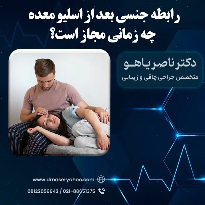 رابطه جنسی بعد از اسلیو معده چه زمانی مجاز است؟