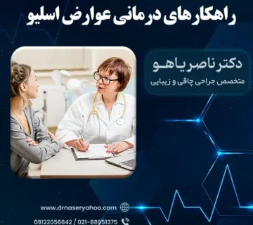 راهکارهای درمانی عوارض اسلیو