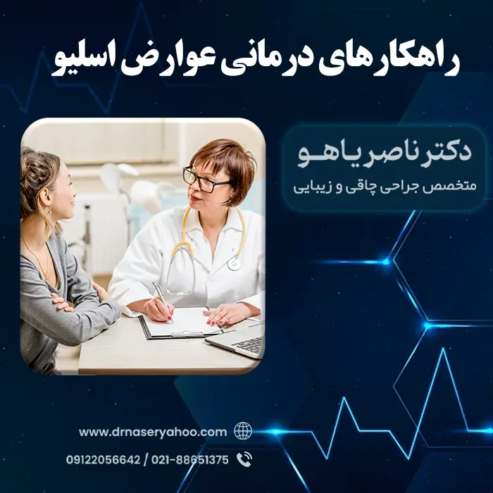راهکارهای درمانی عوارض اسلیو
