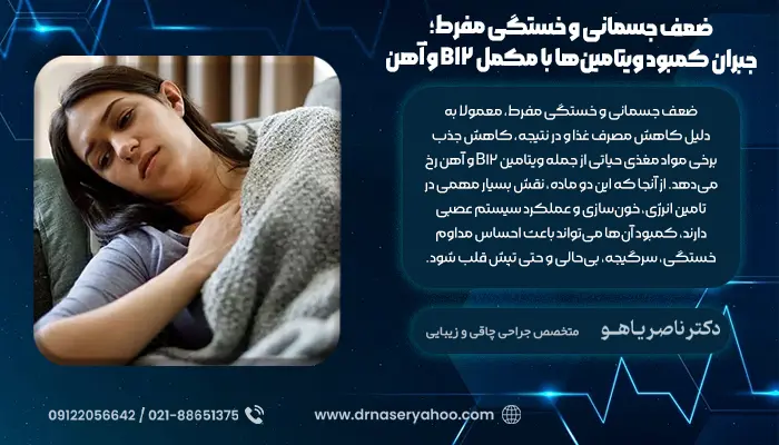 ضعف جسمانی و خستگی مفرط؛ جبران کمبود ویتامین‌ها با مکمل B12 و آهن