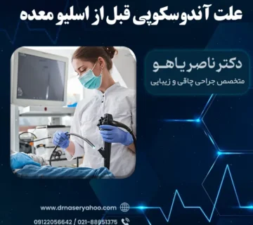 علت آندوسکوپی قبل از اسلیو معده