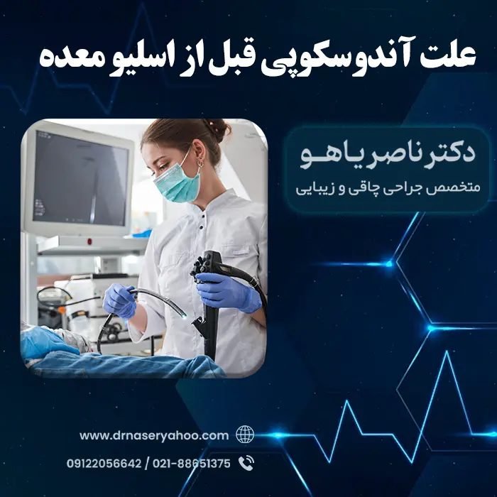علت آندوسکوپی قبل از اسلیو معده