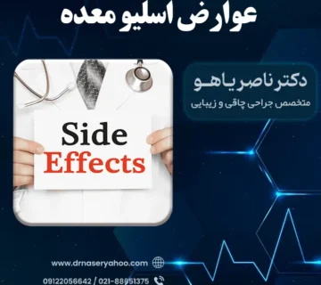 عوارض اسلیو معده