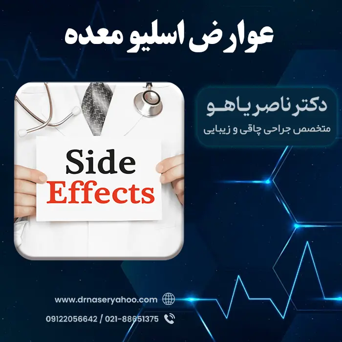 عوارض اسلیو معده