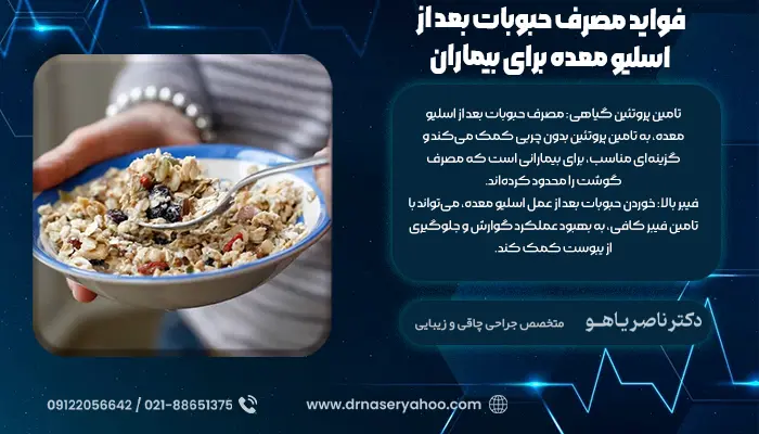 فواید مصرف حبوبات بعد از اسلیو معده برای بیماران