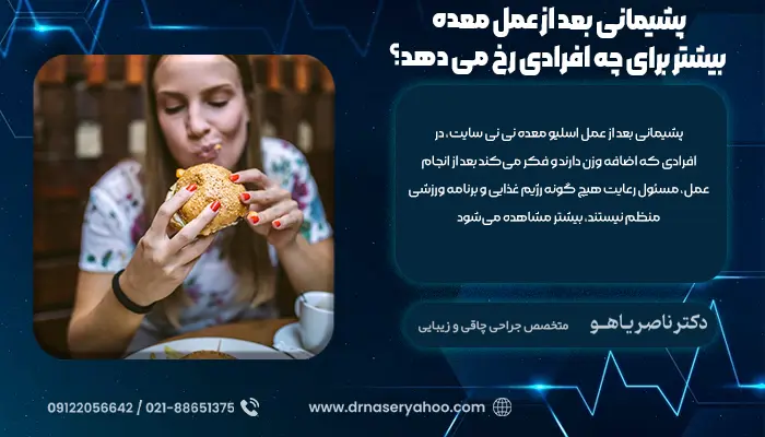 پشیمانی بعد از عمل معده بیشتر برای چه افرادی رخ می دهد؟