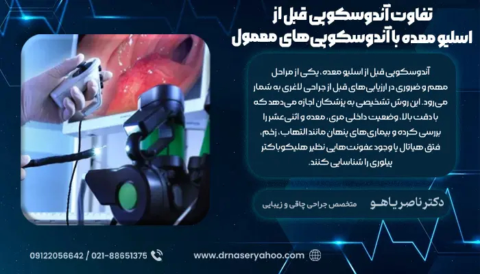 تفاوت آندوسکوپی قبل از اسلیو معده با آندوسکوپی‌های معمول