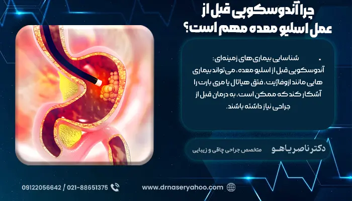 چرا آندوسکوپی قبل از عمل اسلیو معده مهم است؟