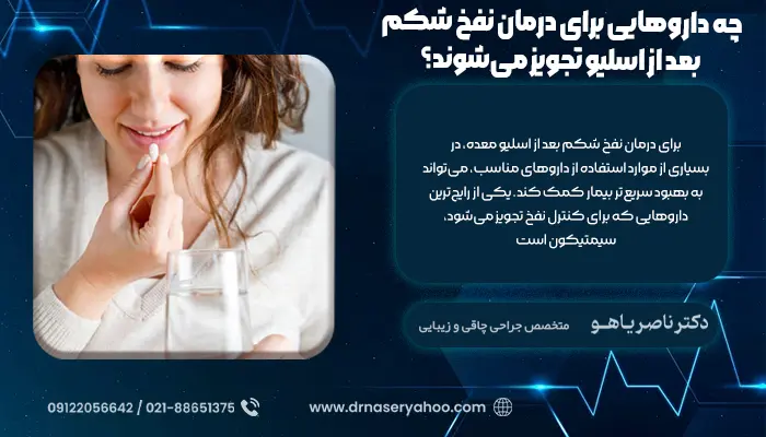 چه داروهایی برای درمان نفخ شکم بعد از اسلیو تجویز می‌شوند؟