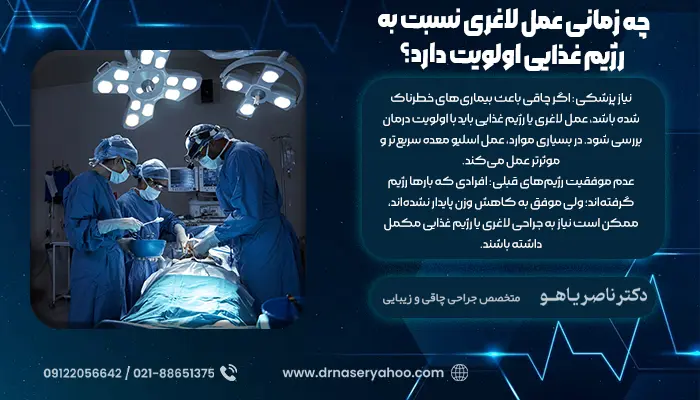 چه زمانی عمل لاغری نسبت به رژیم غذایی اولویت دارد؟