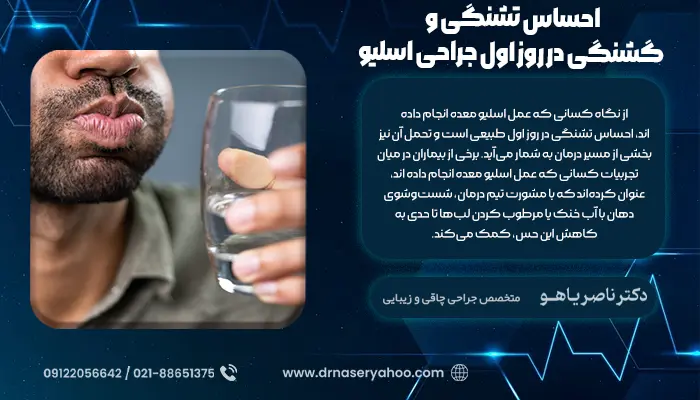 احساس تشنگی و گشنگی در روز اول جراحی اسلیو