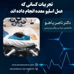 تجربیات کسانی که عمل اسلیو معده انجام داده اند