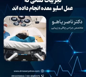 تجربیات کسانی که عمل اسلیو معده انجام داده اند